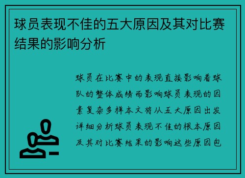 球员表现不佳的五大原因及其对比赛结果的影响分析