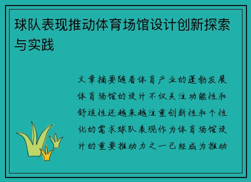 球队表现推动体育场馆设计创新探索与实践