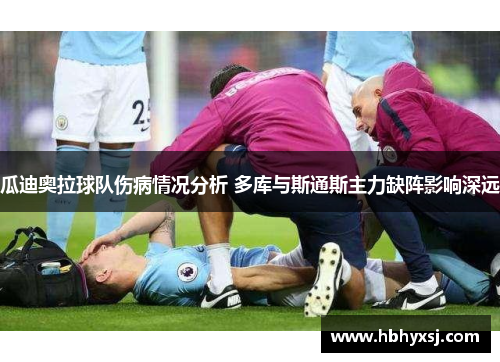 瓜迪奥拉球队伤病情况分析 多库与斯通斯主力缺阵影响深远