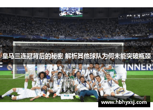 皇马三连冠背后的秘密 解析其他球队为何未能突破瓶颈