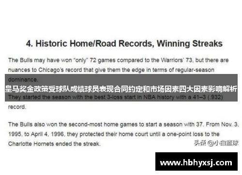 皇马奖金政策受球队成绩球员表现合同约定和市场因素四大因素影响解析