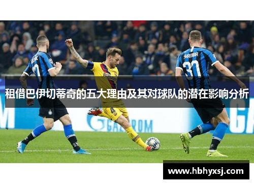 租借巴伊切蒂奇的五大理由及其对球队的潜在影响分析