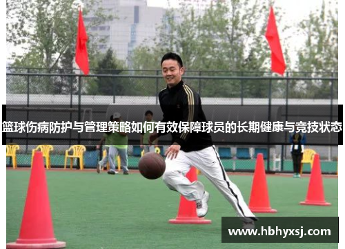 篮球伤病防护与管理策略如何有效保障球员的长期健康与竞技状态