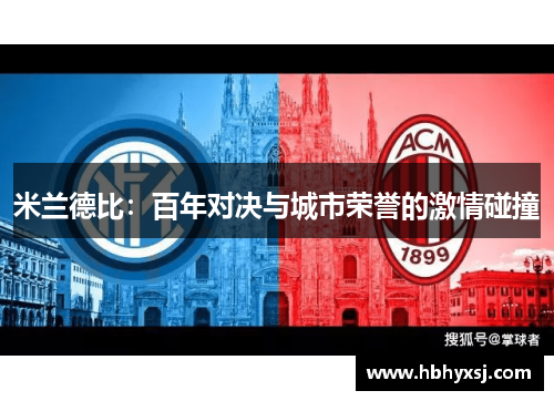 米兰德比：百年对决与城市荣誉的激情碰撞