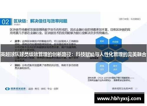 英超球队球员绩效管理的创新路径：科技赋能与人性化管理的完美融合
