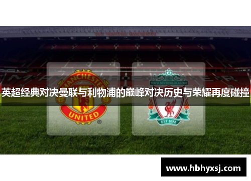 英超经典对决曼联与利物浦的巅峰对决历史与荣耀再度碰撞