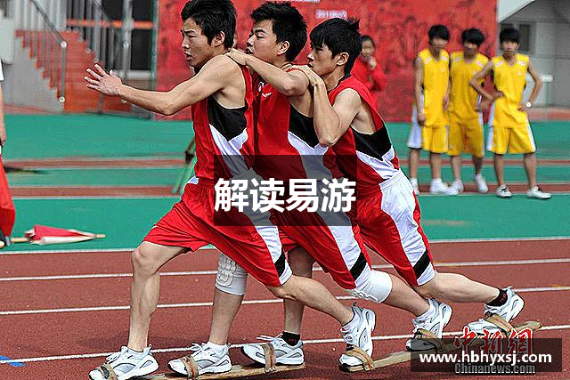 解读易游